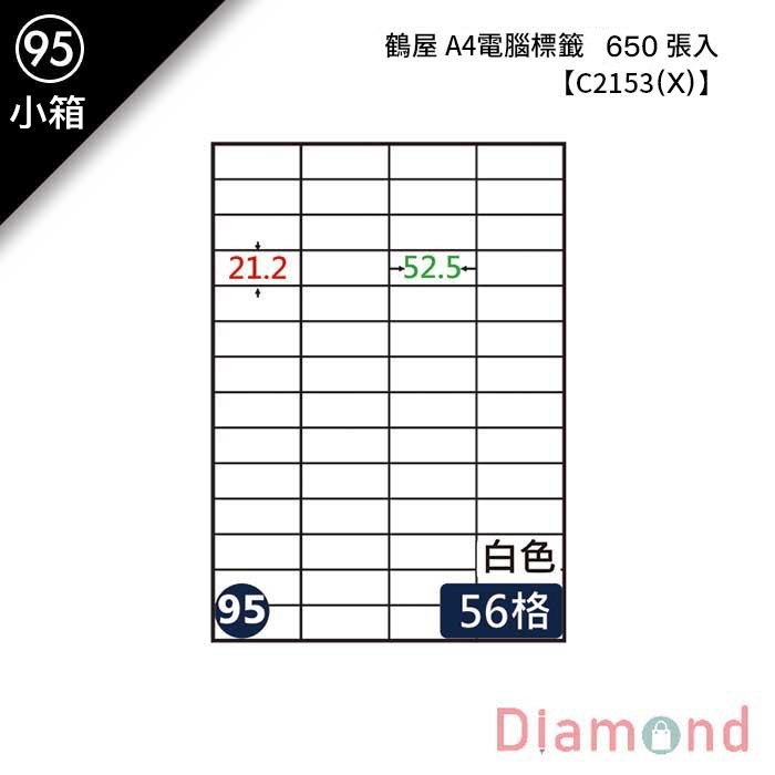 (95)鶴屋 A4電腦標籤 650張入 【C2153(X)】