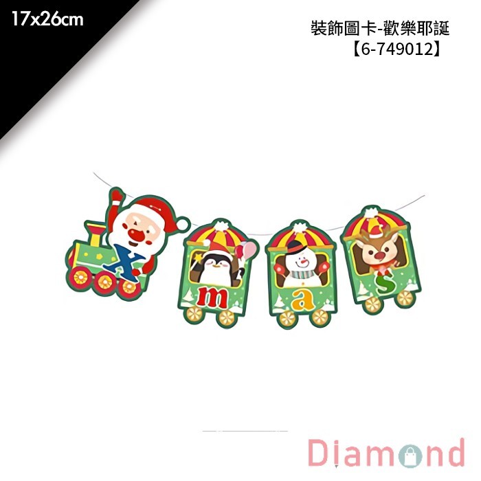 裝飾圖卡-歡樂耶誕 1組/包 17*26cm【6-749012】
