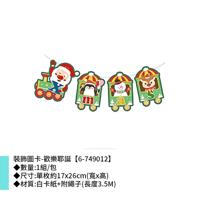 裝飾圖卡-歡樂耶誕 1組/包 17*26cm【6-749012】