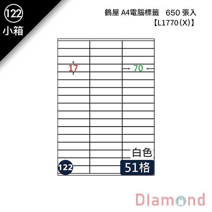(122)鶴屋 A4電腦標籤 650張入 【L1770(X)】