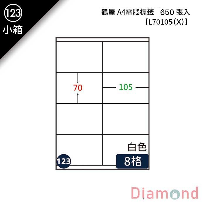 (123)鶴屋 A4電腦標籤 650張入 【L70105(X)】