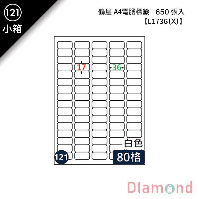 (121)鶴屋 A4電腦標籤 650張入 【L1736(X)】
