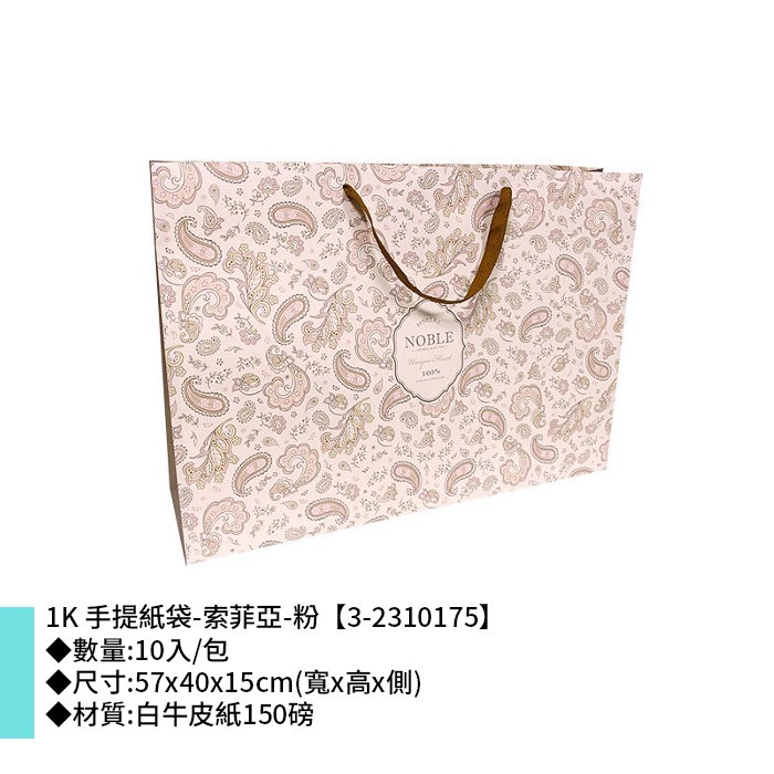 1K 手提紙袋-索菲亞-粉 10入/包 57*40*15cm【3-2310175】