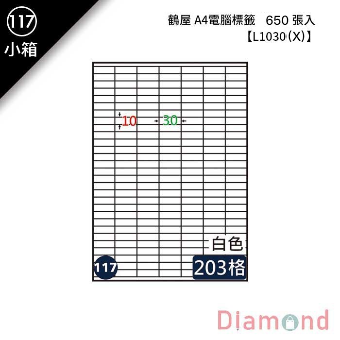 (117)鶴屋 A4電腦標籤 650張入 【L1030(X)】