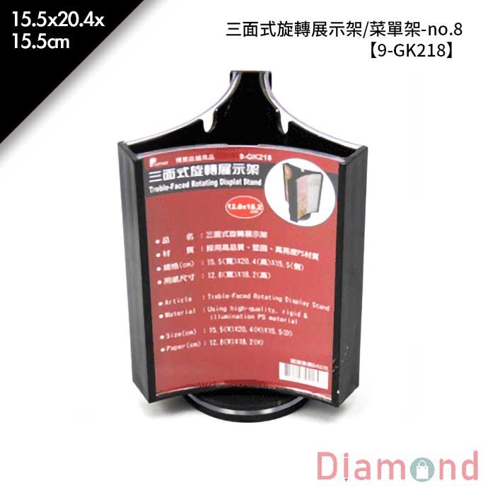 no.8 三面式旋轉展示架/菜單架15.5*20.4*15.5cm【9-GK218】