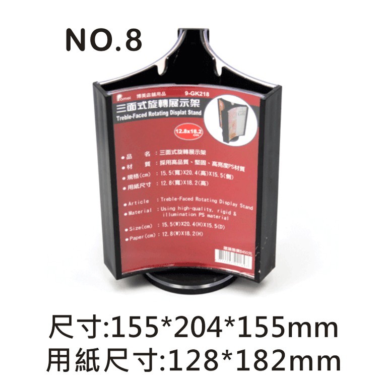 no.8 三面式旋轉展示架/菜單架15.5*20.4*15.5cm【9-GK218】