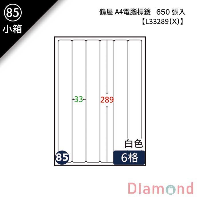 (85)鶴屋 A4電腦標籤 650張入 【L33289(X)】