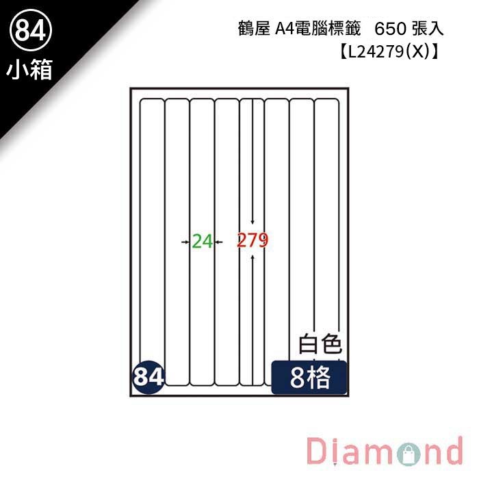 (84)鶴屋 A4電腦標籤 650張入 【L24279(X)】