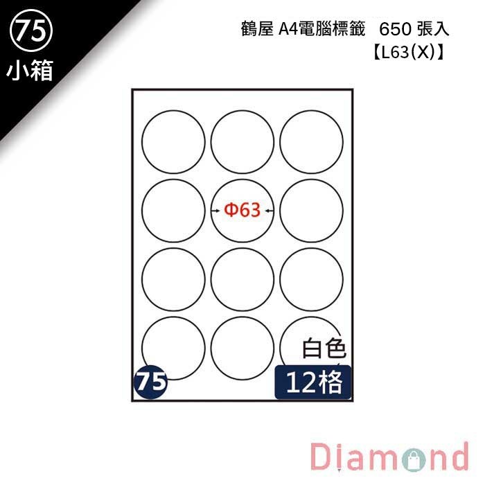 (75)鶴屋 A4電腦標籤 650張入 【L63(X)】