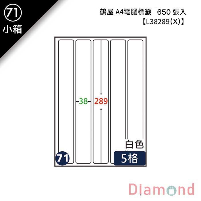 (71)鶴屋 A4電腦標籤 650張入 【L38289(X)】