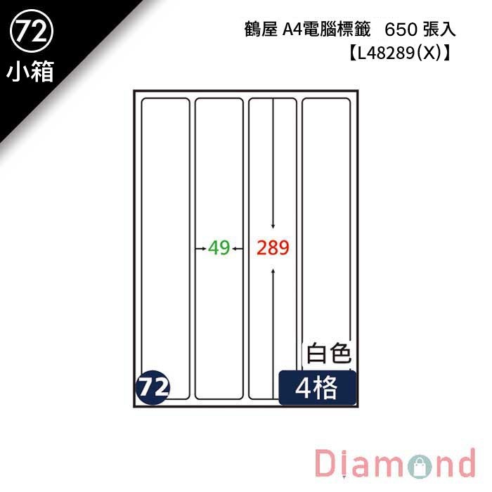 (72)鶴屋 A4電腦標籤 650張入 【L48289(X)】