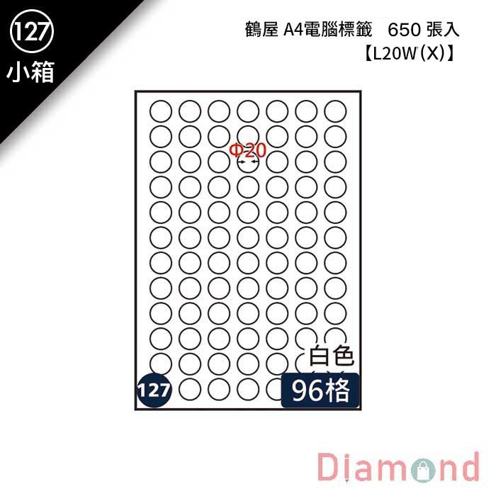 (127)鶴屋 A4電腦標籤 650張入 【L20W(X)】