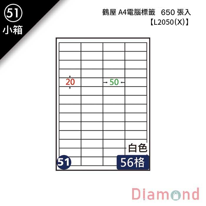 (51)鶴屋 A4電腦標籤 650張入 【L2050(X)】