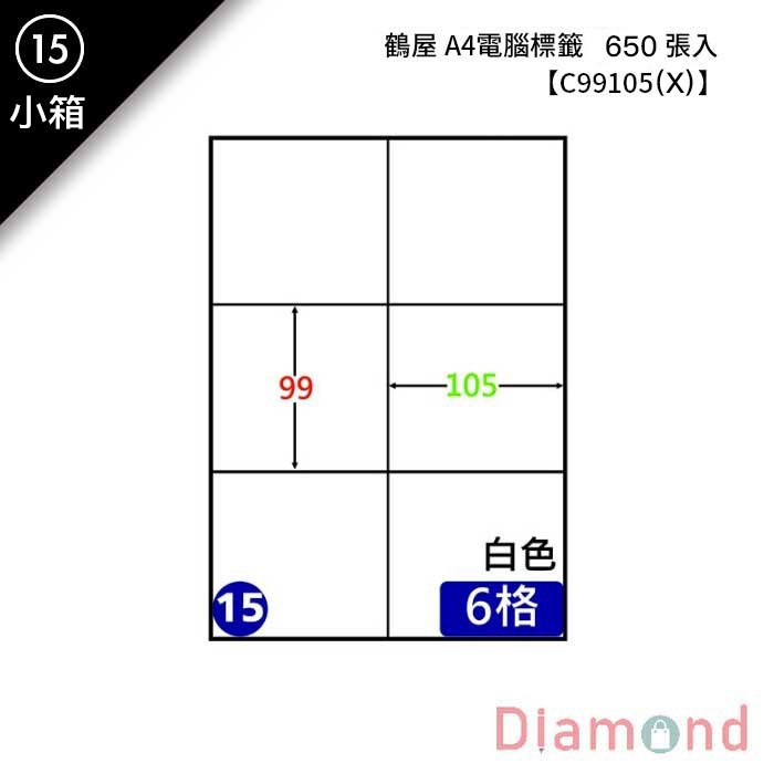 (15)鶴屋 A4電腦標籤 650張入 【C99105(X)】
