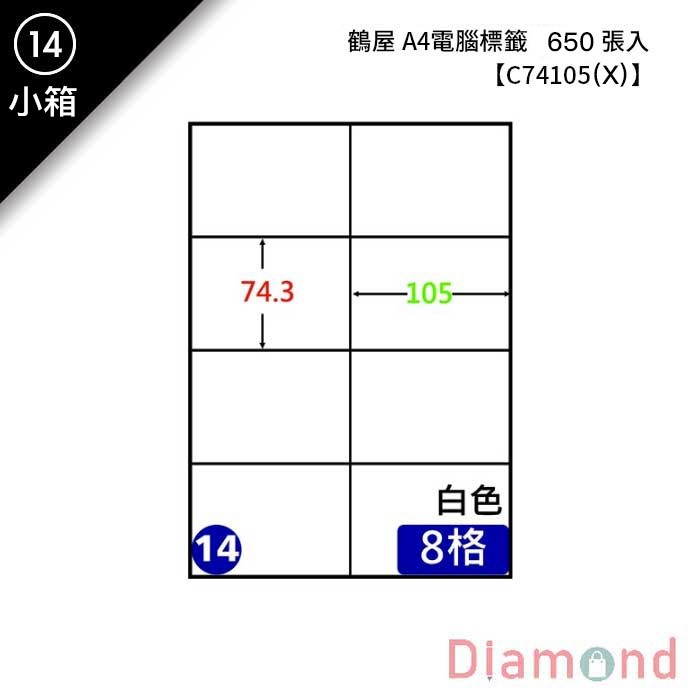 (14)鶴屋 A4電腦標籤 650張入 【C74105(X)】