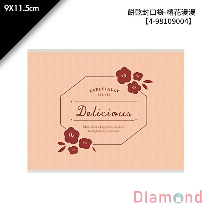 餅乾封口袋-椿花漫漫 100入/包 9*11.5cm【4-98109004】