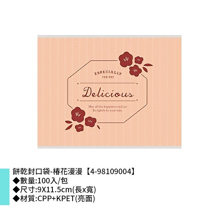 餅乾封口袋-椿花漫漫 100入/包 9*11.5cm【4-98109004】