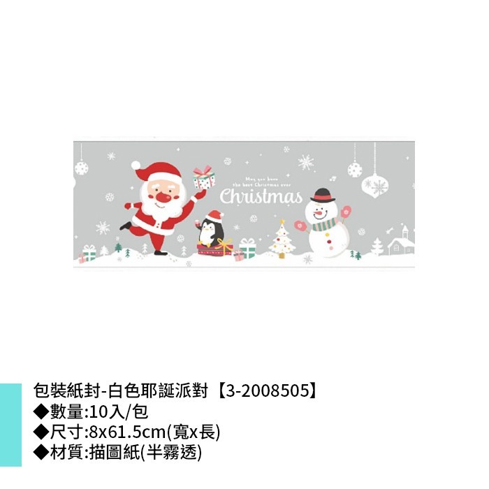 包裝紙封/腰封-白色耶誕派對 10入/包 8*61.5cm【3-2008505】