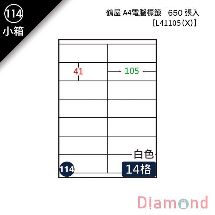 (114)鶴屋 A4電腦標籤 650張入 【L41105(X)】