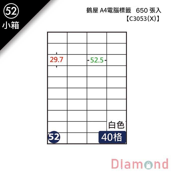 (52)鶴屋 A4電腦標籤 650張入 【C3053(X)】