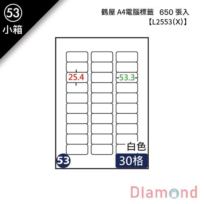 (53)鶴屋 A4電腦標籤 650張入 【L2553(X)】