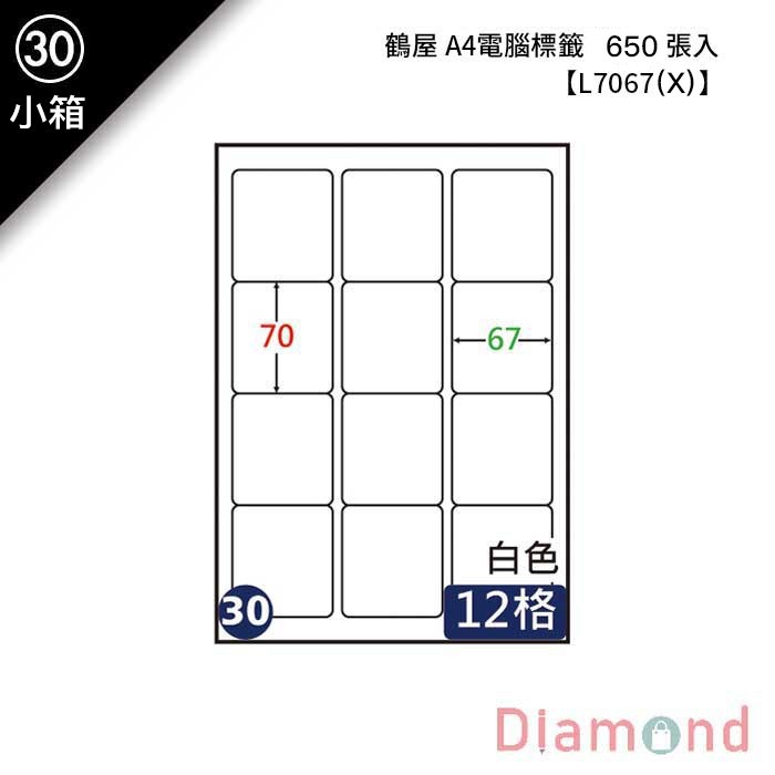(30)鶴屋 A4電腦標籤 650張入 【L7067(X)】