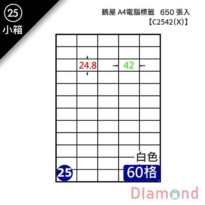 (25)鶴屋 A4電腦標籤 650張入 【C2542(X)】