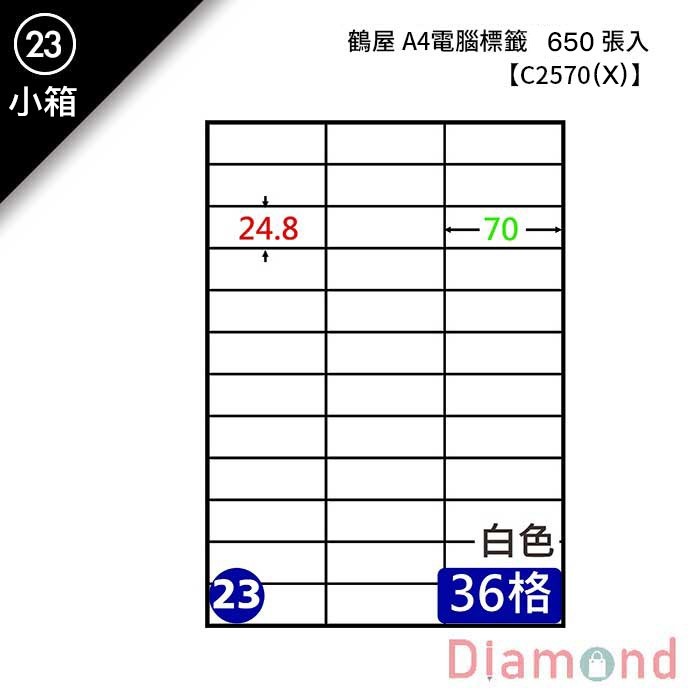 (23)鶴屋 A4電腦標籤 650張入 【C2570(X)】