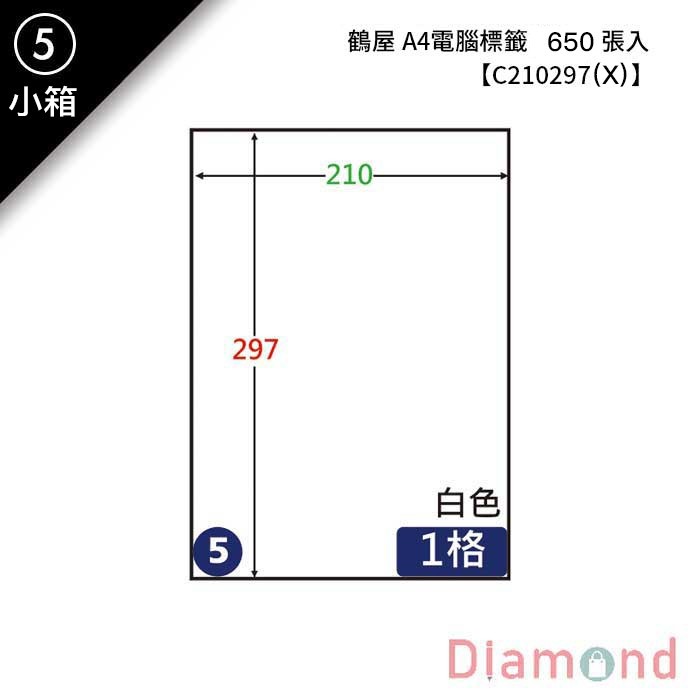 (5)鶴屋 A4電腦標籤 650張入 【C210297(X)】