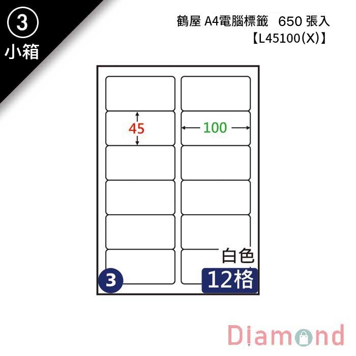 (3)鶴屋 A4電腦標籤 650張入 【L45100(X)】