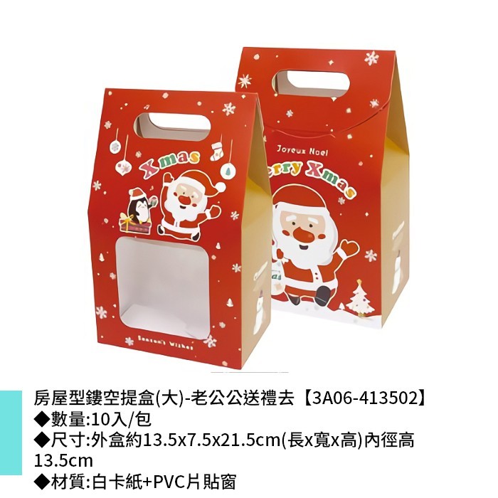 房屋型鏤空提盒 (大)-老公公送禮去 10入/包 【3A06-413502】
