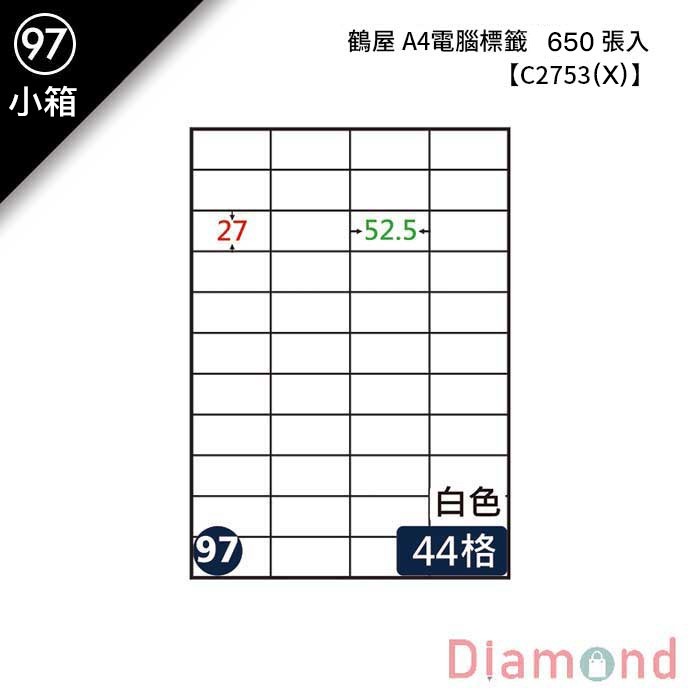 (97)鶴屋 A4電腦標籤 650張入 【C2753(X)】