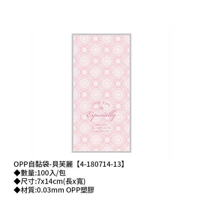 OPP自黏袋-貝芙麗 100入/包 7*14cm【4-180714-13】
