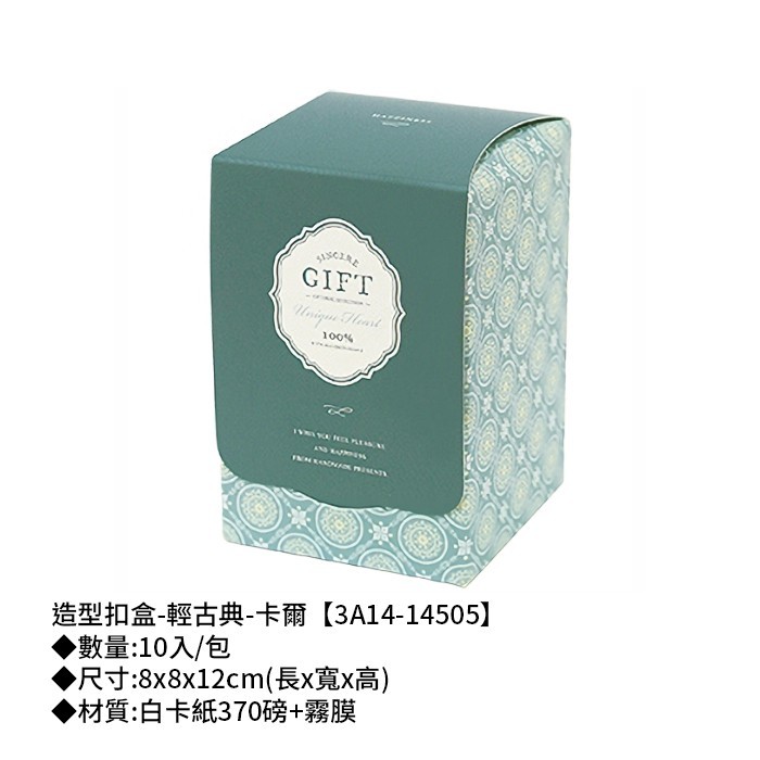造型扣盒-輕古典-卡爾 10入/包 【3A14-14505】