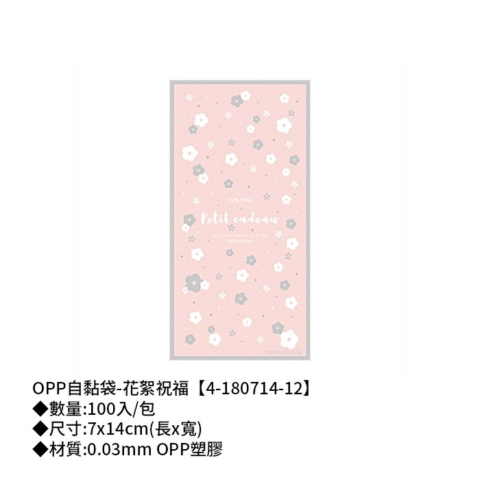 OPP自黏袋-花絮祝福 100入/包 7*14cm【4-180714-12】