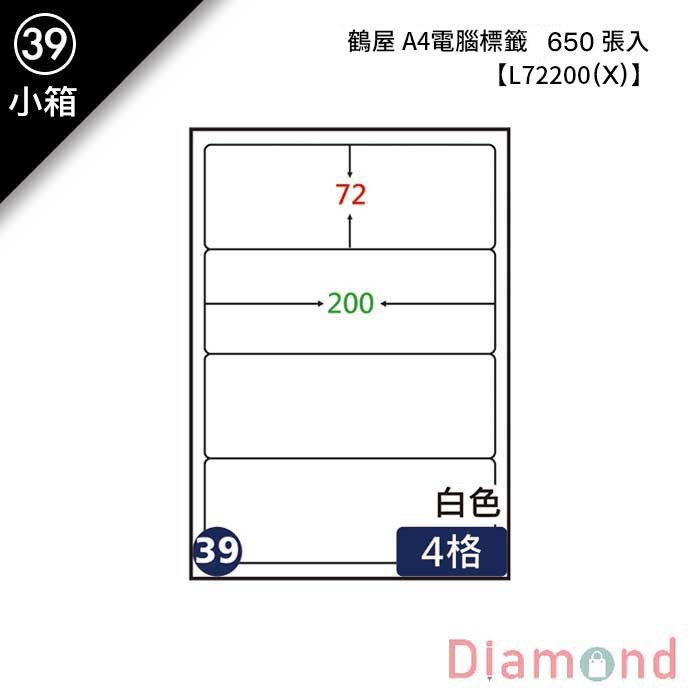 (39)鶴屋 A4電腦標籤 650張入 【L72200(X)】