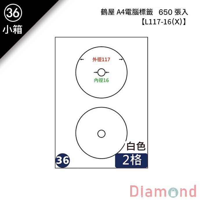 (36)鶴屋 A4電腦標籤 650張入 【L117-16(X)】