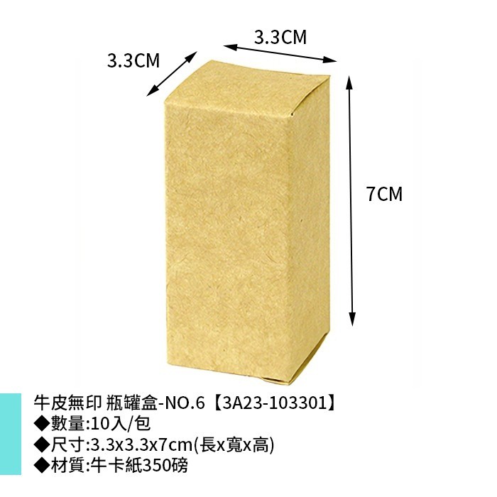 牛皮無印 瓶罐盒-NO.6 10入/包 3.3*3.3*7cm【3A23-103301】