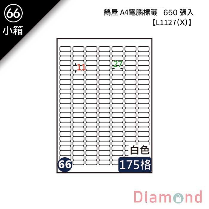 (66)鶴屋 A4電腦標籤 650張入 【L1127(X)】