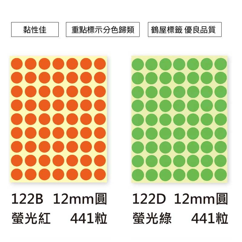 鶴屋 圓形標籤-螢光5色 441粒/包 直徑Φ12mm【122】