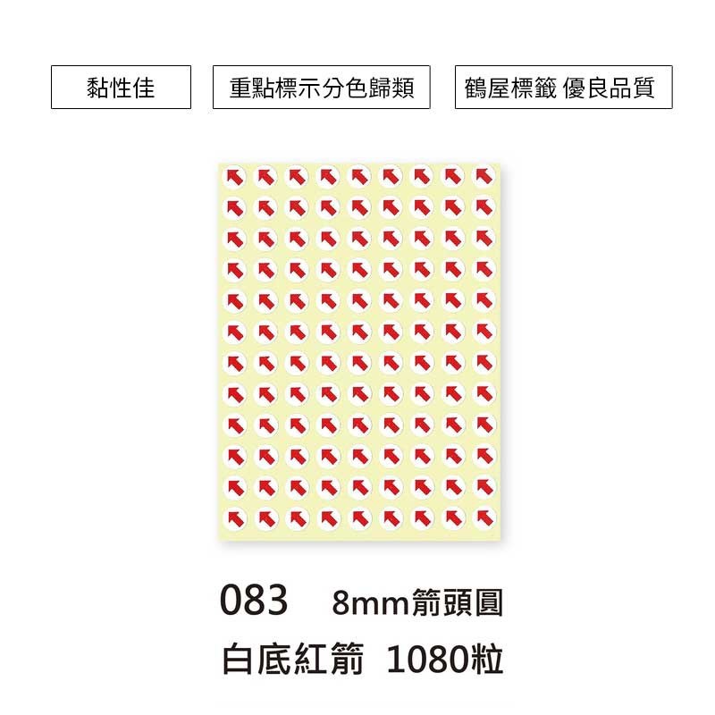 鶴屋 箭頭圓形標籤-白底紅箭頭 1080粒/包 直徑Φ8mm【083】
