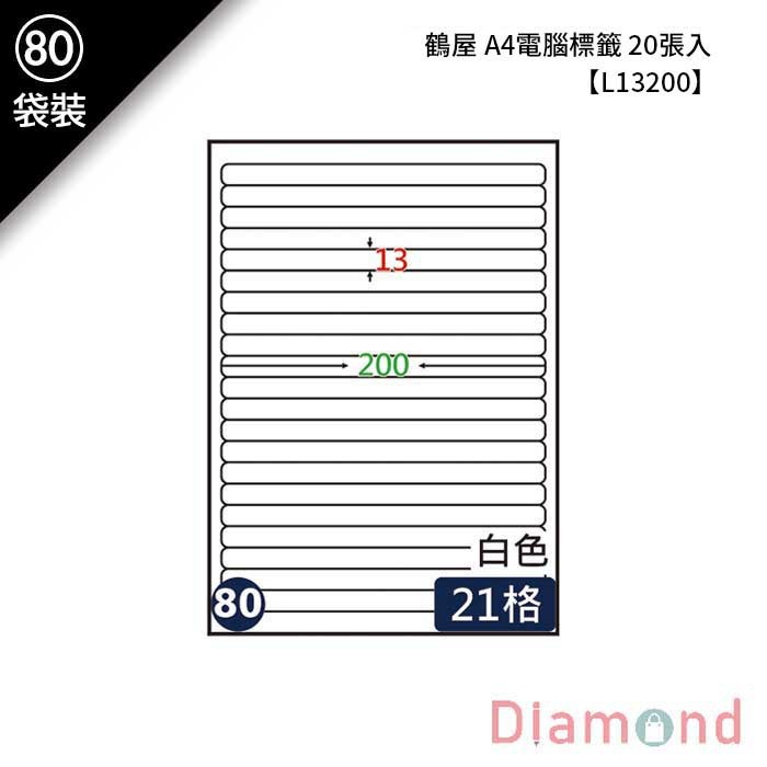 (80)鶴屋 A4電腦標籤 20張入 【L13200】
