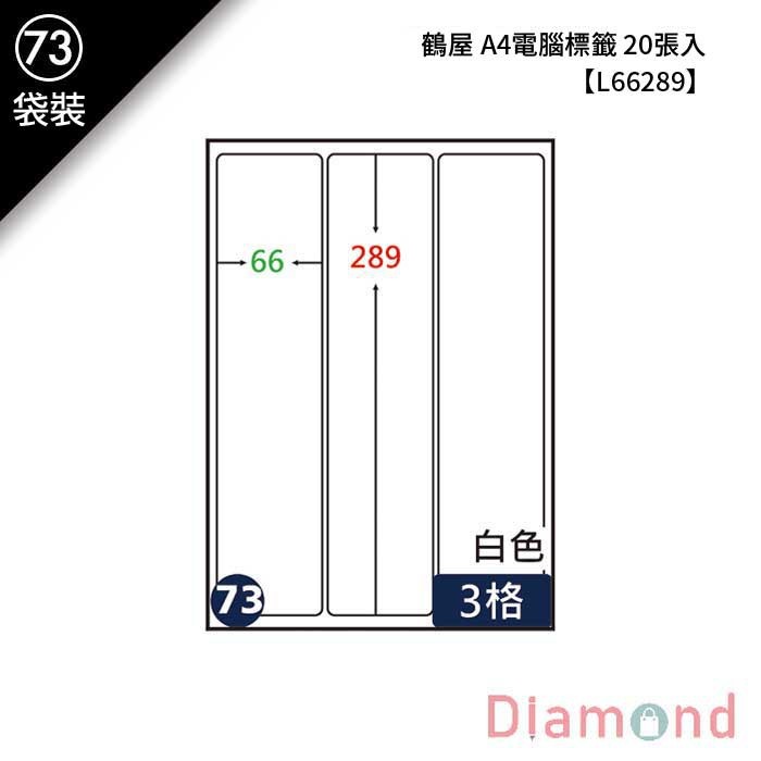 (73)鶴屋 A4電腦標籤 20張入 【L66289】