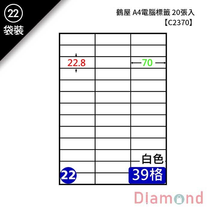 (22)鶴屋 A4電腦標籤 20張入 【C2370】