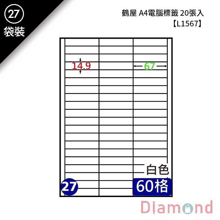 (27)鶴屋 A4電腦標籤 20張入 【L1567】