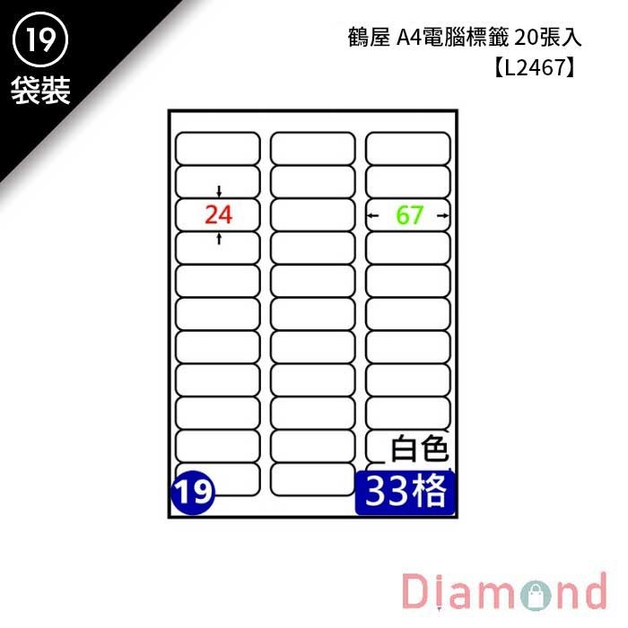 (19)鶴屋 A4電腦標籤 20張入 【L2467】