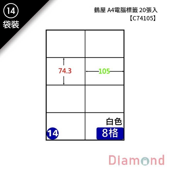 (14)鶴屋 A4電腦標籤 20張入 【C74105】