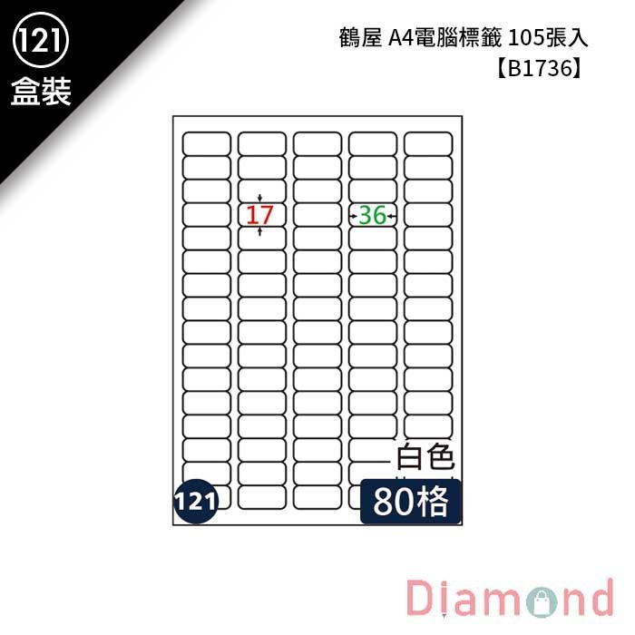 (121)鶴屋 A4電腦標籤 105張入 【B1736】