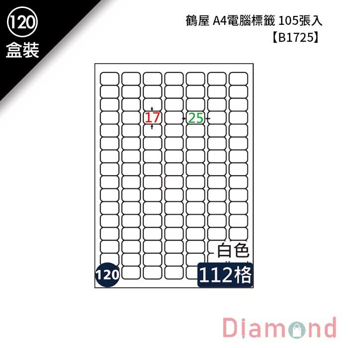 (120)鶴屋 A4電腦標籤 105張入 【B1725】
