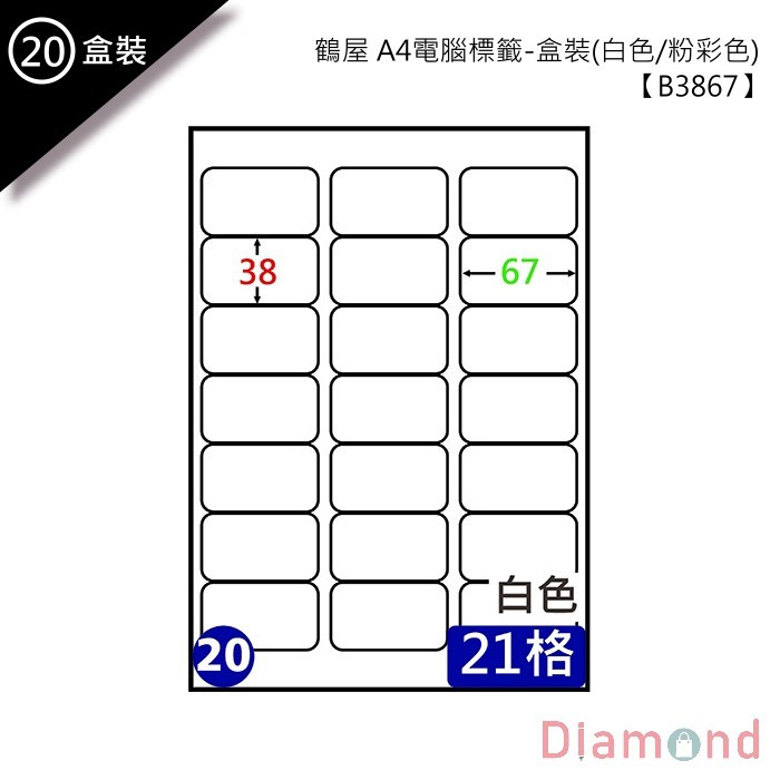 (20)鶴屋 A4電腦標籤 105張入 【B3867】